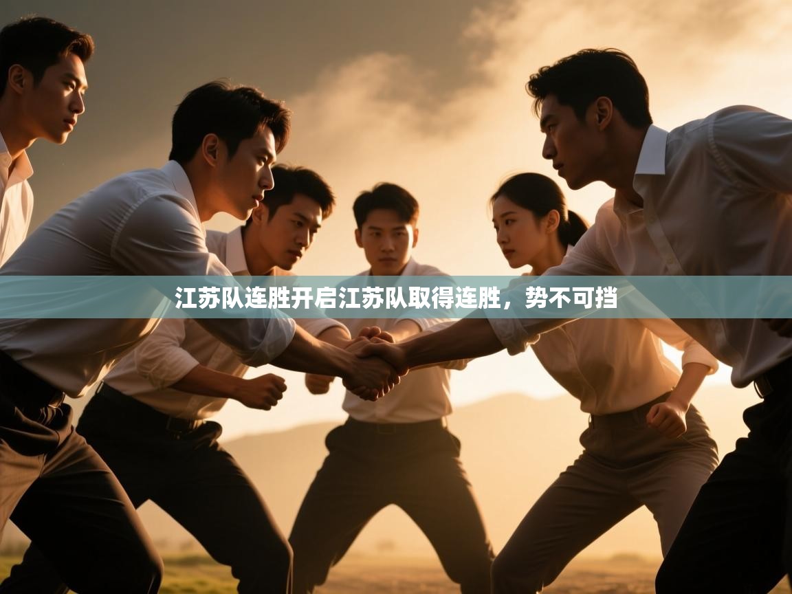 江苏队连胜开启江苏队取得连胜，势不可挡  第1张