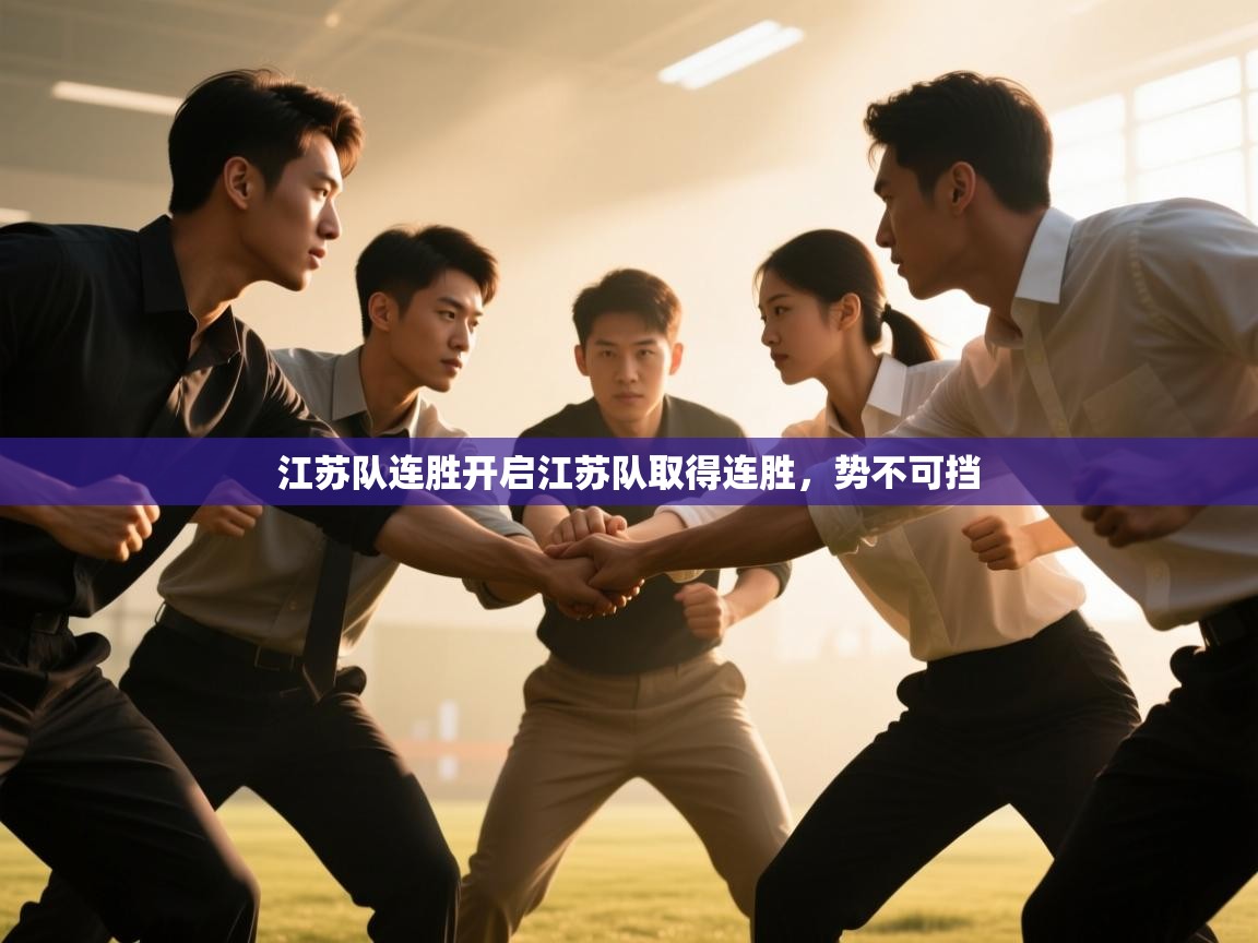 江苏队连胜开启江苏队取得连胜，势不可挡  第2张