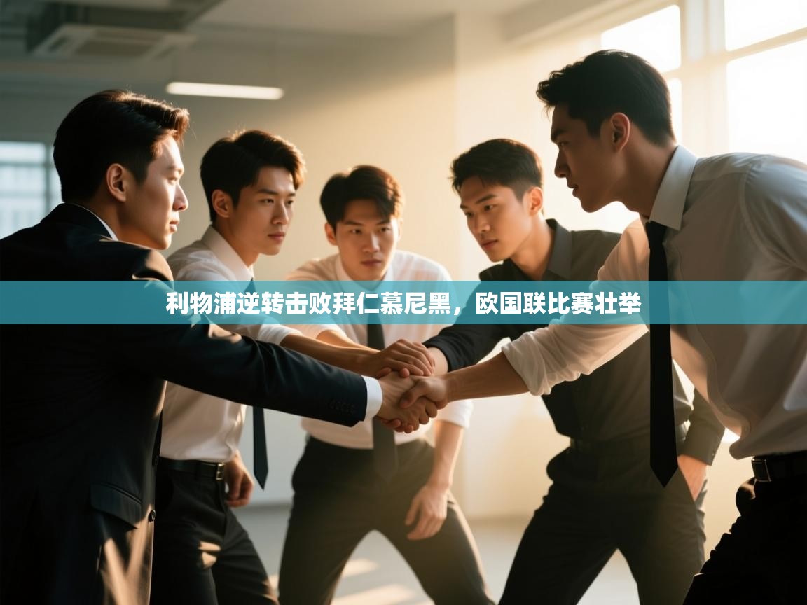 利物浦逆转击败拜仁慕尼黑,欧国联比赛壮举 第1张