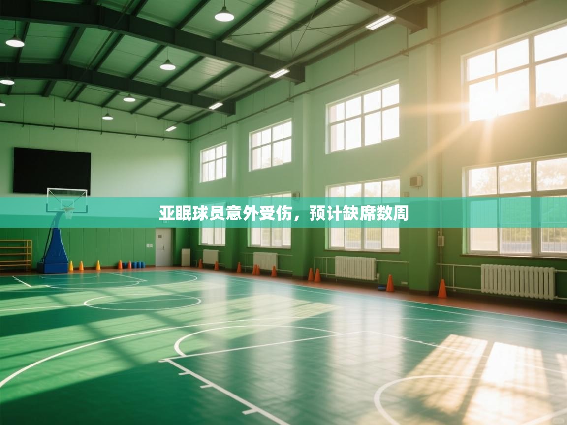 亚眠球员意外受伤，预计缺席数周  第1张