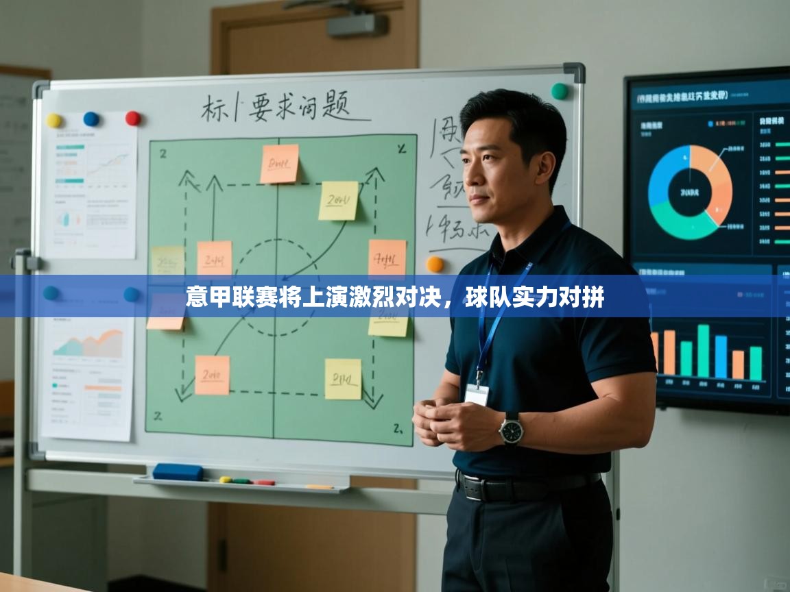 意甲联赛将上演激烈对决，球队实力对拼  第2张