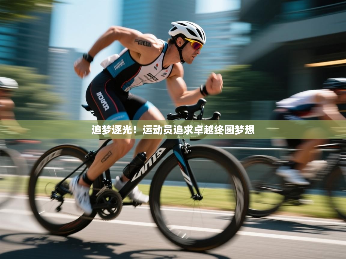 追梦逐光！运动员追求卓越终圆梦想  第1张