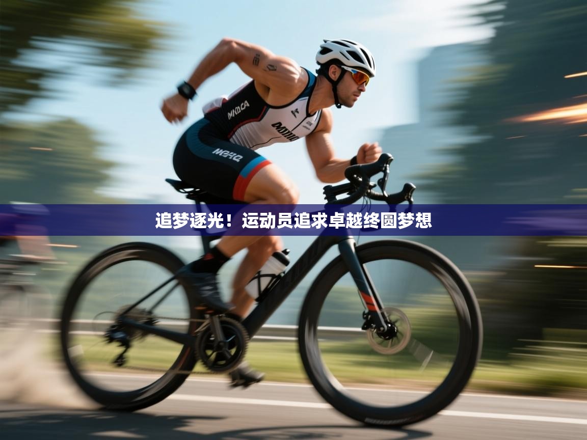 追梦逐光！运动员追求卓越终圆梦想  第2张