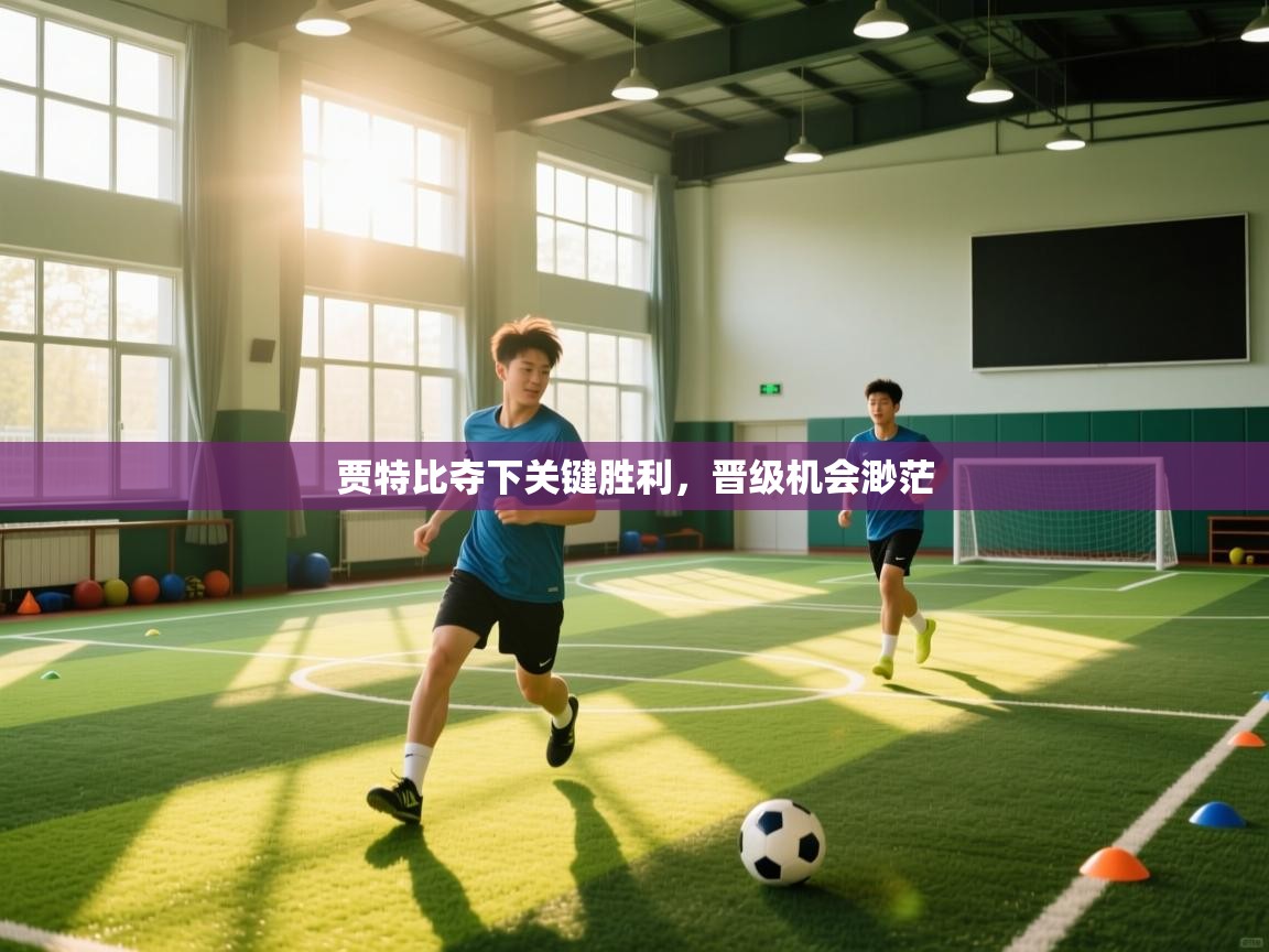 贾特比夺下关键胜利，晋级机会渺茫  第1张