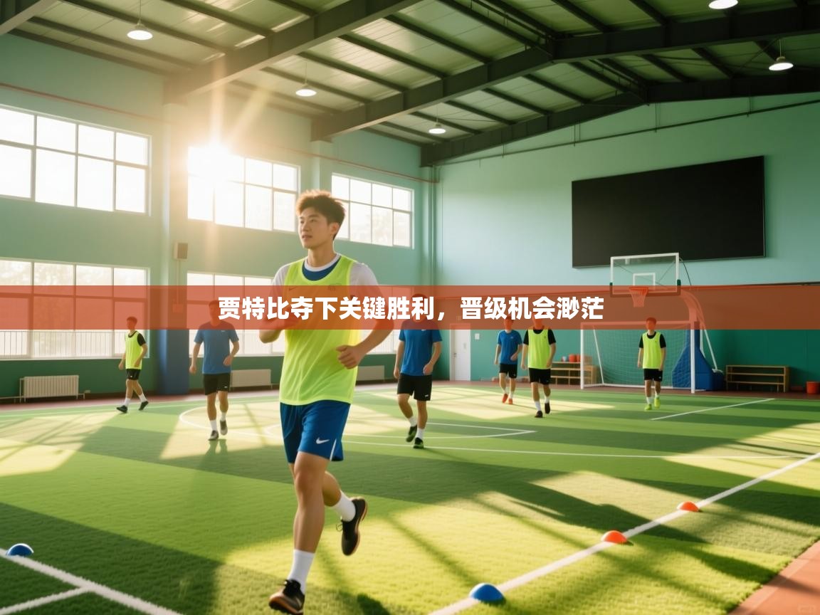 贾特比夺下关键胜利，晋级机会渺茫  第2张