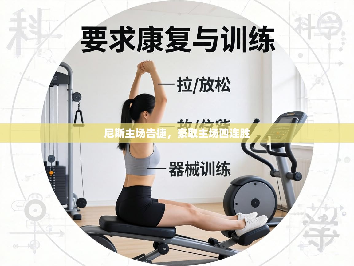 尼斯主场告捷，豪取主场四连胜  第1张