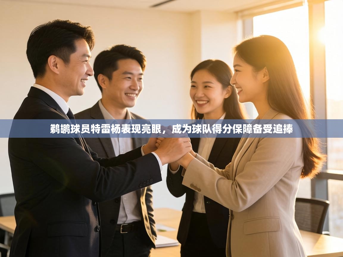 鹈鹕球员特雷杨表现亮眼，成为球队得分保障备受追捧  第1张