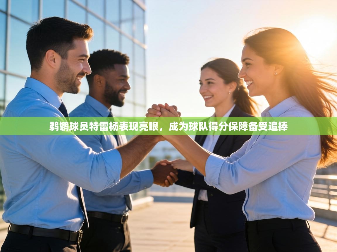 鹈鹕球员特雷杨表现亮眼，成为球队得分保障备受追捧  第2张