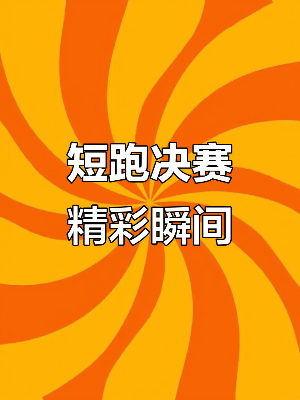 星空体育官方-包含冲刺至终点！选手飒爽英姿，凛然向前的词条