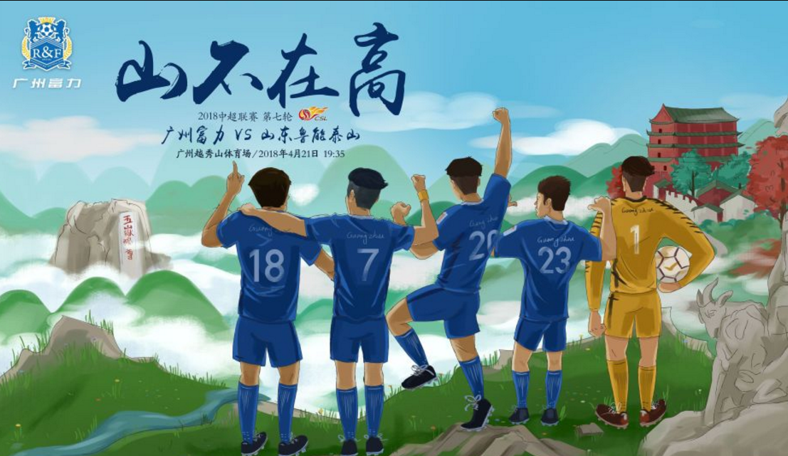 富力主场大胜鲁能，豪取三分